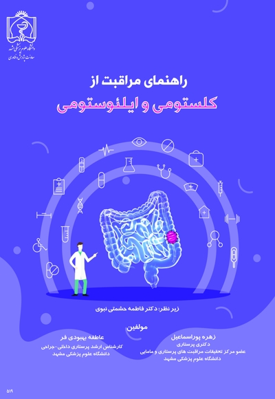 راهنمای مراقبت از کلستومی و ایلئوستومی